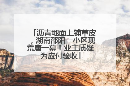 沥青地面上铺草皮，湖南邵阳一小区现荒唐一幕！业主质疑为应付验收