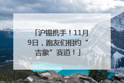 沪锡携手！11月9日，跑友们相约“吉象”赛道！