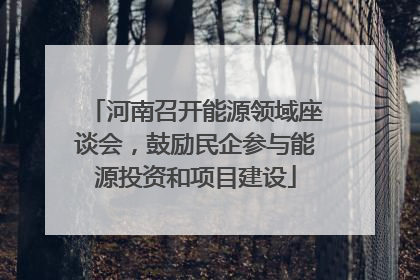 河南召开能源领域座谈会，鼓励民企参与能源投资和项目建设