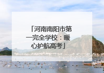 河南南阳市第一完全学校：暖心护航高考