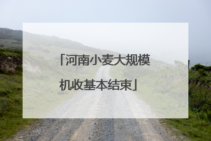 河南小麦大规模机收基本结束