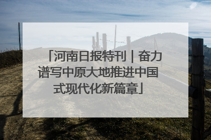 河南日报特刊｜奋力谱写中原大地推进中国式现代化新篇章