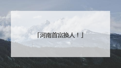 河南首富换人！
