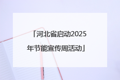 河北省启动2025年节能宣传周活动