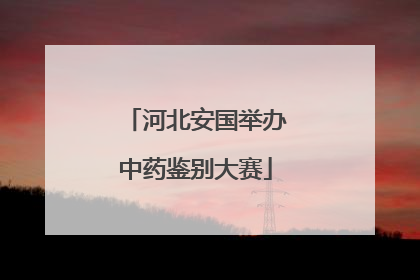 河北安国举办中药鉴别大赛