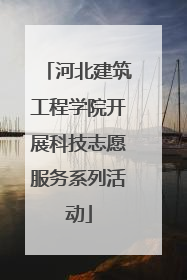 河北建筑工程学院开展科技志愿服务系列活动