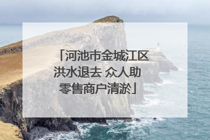 河池市金城江区洪水退去 众人助零售商户清淤