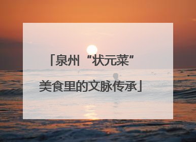 泉州“状元菜” 美食里的文脉传承