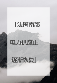 法国南部电力供应正逐渐恢复