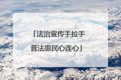 法治宣传手拉手 普法惠民心连心