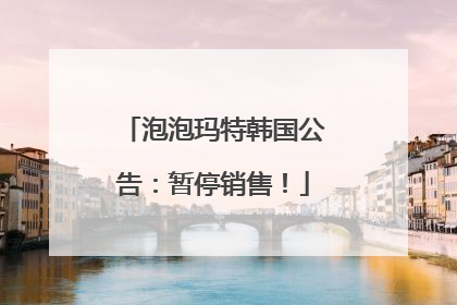 泡泡玛特韩国公告：暂停销售！
