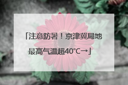 注意防暑！京津冀局地最高气温超40℃→
