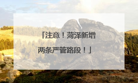 注意！菏泽新增两条严管路段！