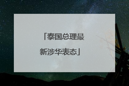 泰国总理最新涉华表态