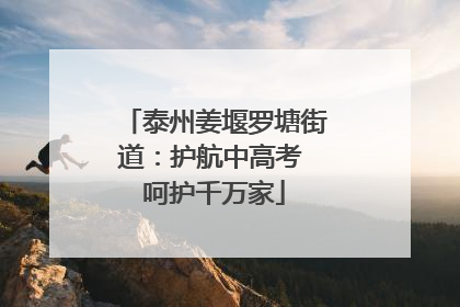 泰州姜堰罗塘街道：护航中高考 呵护千万家