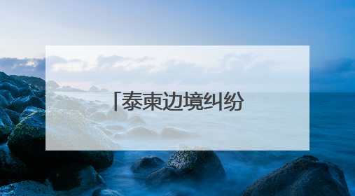 泰柬边境纠纷升级的敏感时期，泰军方宣布购买新型战斗机