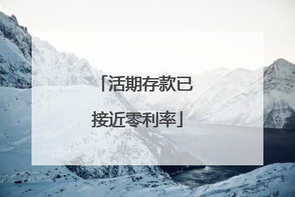 活期存款已接近零利率