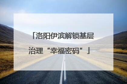 洛阳伊滨解锁基层治理“幸福密码”