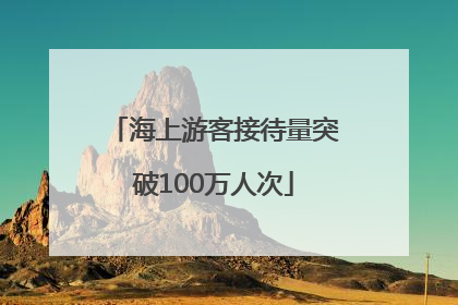 海上游客接待量突破100万人次