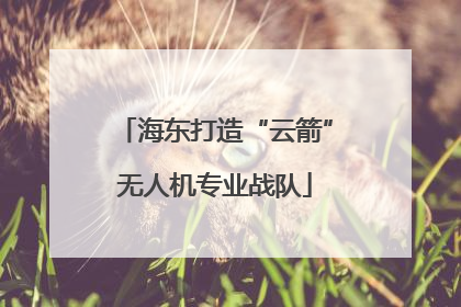 海东打造“云箭”无人机专业战队
