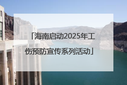 海南启动2025年工伤预防宣传系列活动