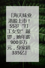 海天味业港股上市！55岁“打工女皇”敲锣，她年薪900多万元，身家超335亿