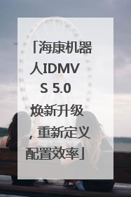 海康机器人IDMVS 5.0 焕新升级，重新定义配置效率
