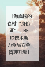 海底捞的食材“身份证”：RFID技术助力食品安全管理升级