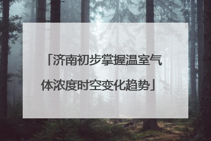济南初步掌握温室气体浓度时空变化趋势