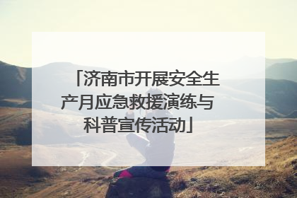 济南市开展安全生产月应急救援演练与科普宣传活动