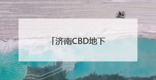 济南CBD地下环路即将试运行