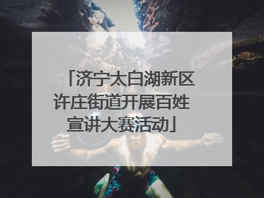济宁太白湖新区许庄街道开展百姓宣讲大赛活动