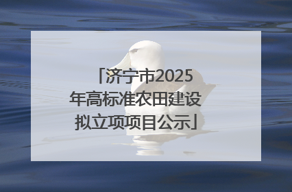 济宁市2025年高标准农田建设拟立项项目公示