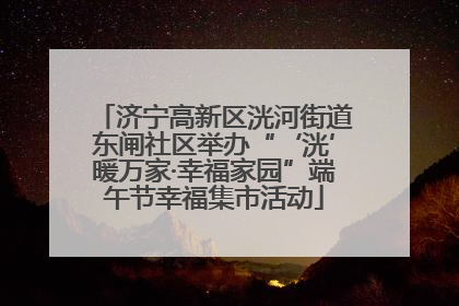 济宁高新区洸河街道东闸社区举办“‘洸’暖万家·幸福家园”端午节幸福集市活动