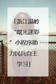 浙江温岭“曙光迷彩”小程序助力民兵自主学习