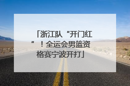 浙江队“开门红”！全运会男篮资格赛宁波开打