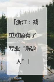 浙江：减重难题有了专业“解题人”