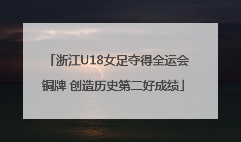 浙江U18女足夺得全运会铜牌 创造历史第二好成绩