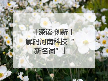 深读·创新丨解码河南科技“新名词”