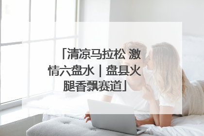 清凉马拉松 激情六盘水｜盘县火腿香飘赛道