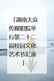 湖南大众传媒职院举行第二十二届校园文化艺术节汇演