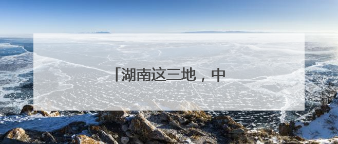湖南这三地，中考查分时间公布