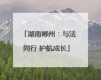 湖南郴州：与法同行 护航成长