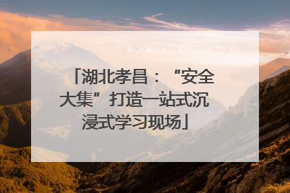 湖北孝昌：“安全大集”打造一站式沉浸式学习现场