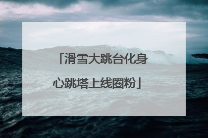 滑雪大跳台化身心跳塔上线圈粉