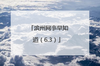 滨州网事早知道（6.3）