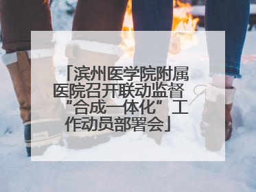 滨州医学院附属医院召开联动监督“合成一体化”工作动员部署会