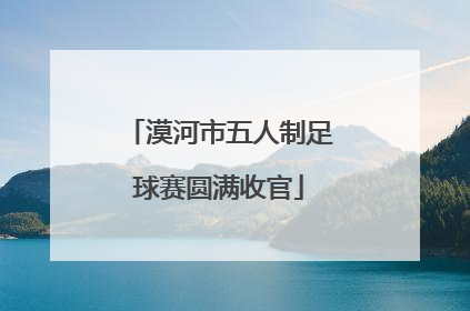 漠河市五人制足球赛圆满收官