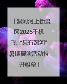 漯河河上街景区2025千机飞“只有漯河”暑期展演活动拉开帷幕