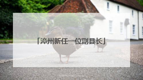漳州新任一位副县长